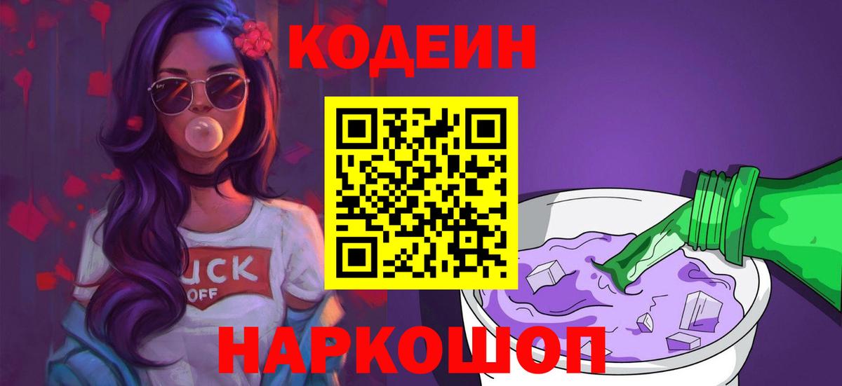Кодеин напиток Lean (лин)  Вход с VPN  Пушкино 